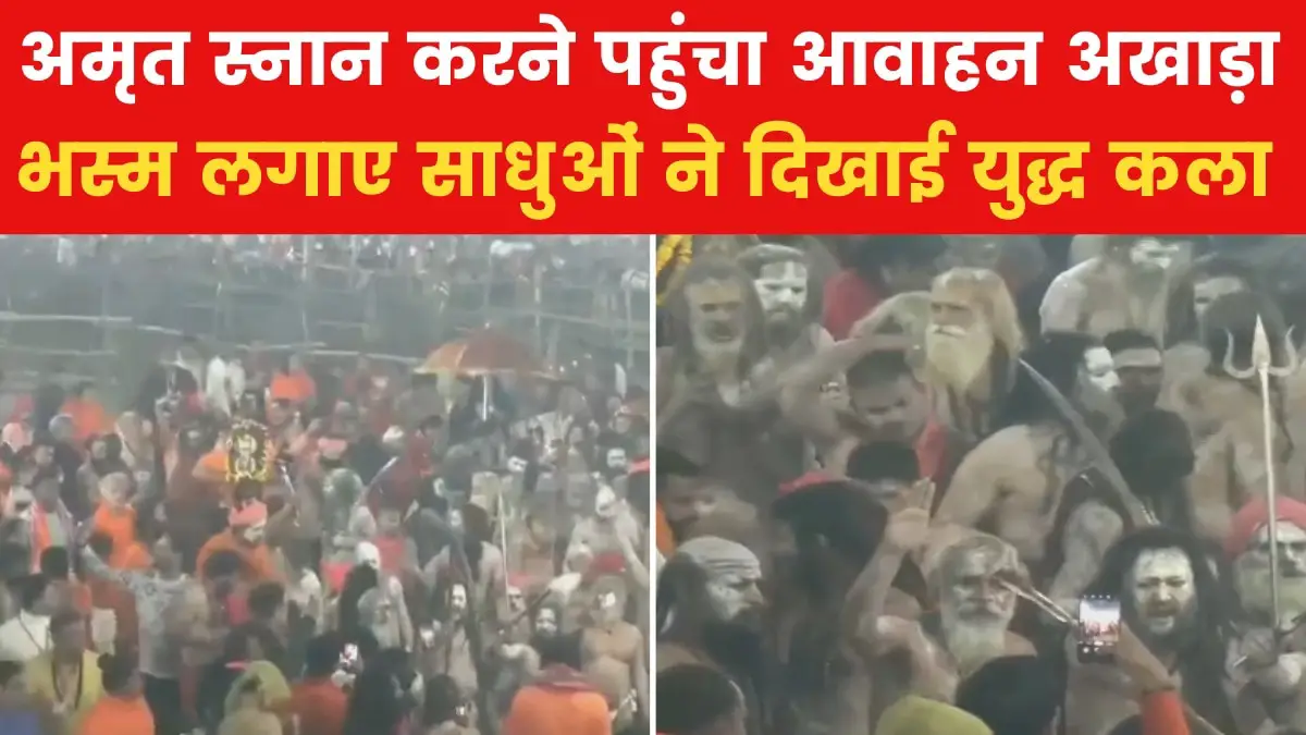 Mahakumbh 2025: Naga Sadhu came out with the nectar bath of Awahan Akhara