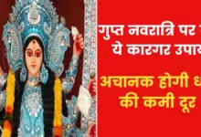 Astro Tips: What measures should be taken in secret Navratri to get sudden money? Know