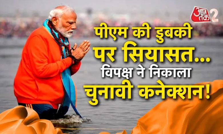 PM Modi took a dip in Mahakumbh reach Sangam, opposition took out election connection!