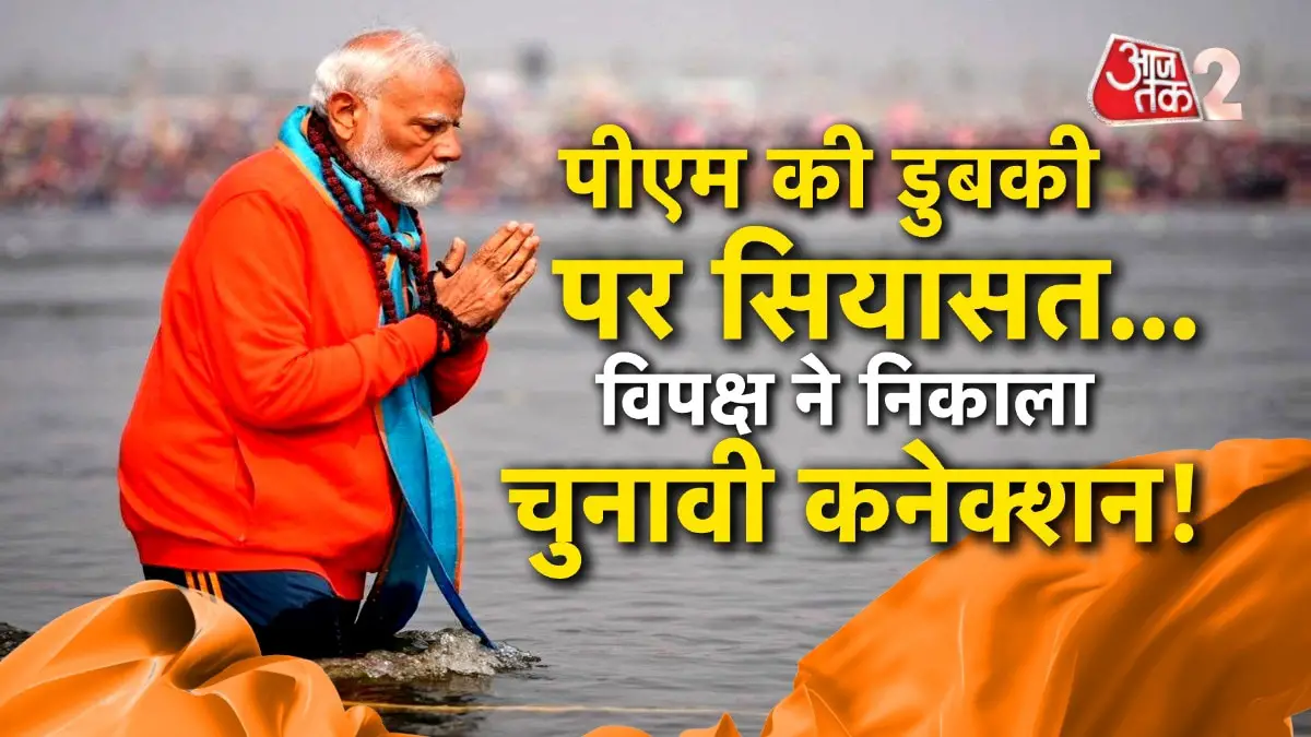 PM Modi took a dip in Mahakumbh reach Sangam, opposition took out election connection!