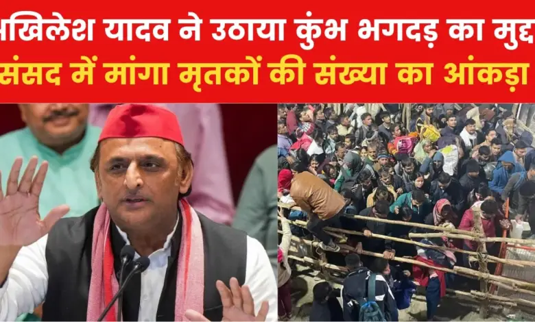 Akhilesh Yadav demanded stampede data in Mahakumbh