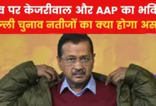 What will be the matter for Kejriwal and AAP of defeat in Delhi elections? Understand