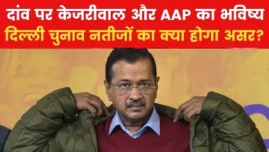 What will be the matter for Kejriwal and AAP of defeat in Delhi elections? Understand