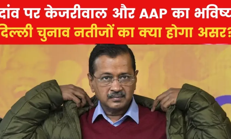 What will be the matter for Kejriwal and AAP of defeat in Delhi elections? Understand