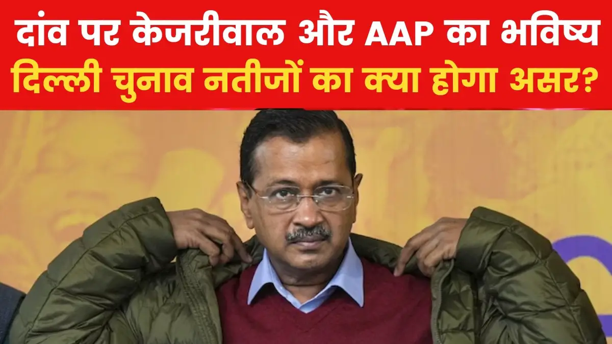 What will be the matter for Kejriwal and AAP of defeat in Delhi elections? Understand