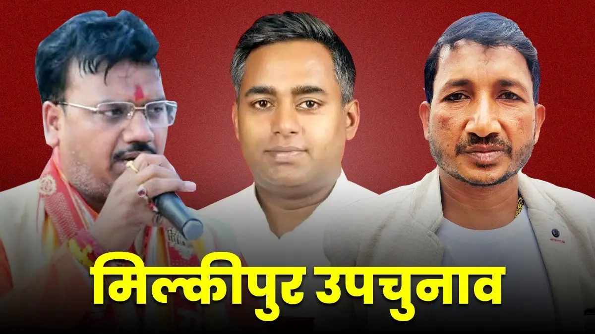 Milkipur by Election Results 2025 Live: Whose head will be decorated in Milkipur? The results of the by -election today - Milkipur by Poll Election Results 2025 Live Updates Uttar Pradesh Vidhan Sabha Upchunav Parinam LClam