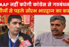 Delhi Election Results: 'We do not need an alliance with Congress', Saurabh Bhardwaj said