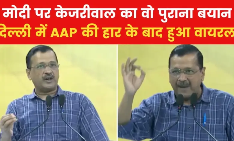 'Kejriwal's old statement after AAP defeat in Delhi in this birth'