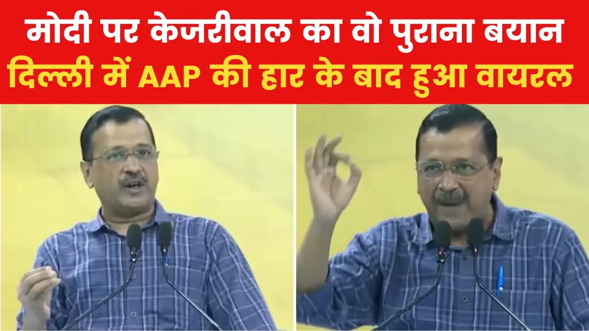 'Kejriwal's old statement after AAP defeat in Delhi in this birth'