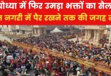 People returned from Prayagraj reached Ayodhya, gathered outside Ram temple