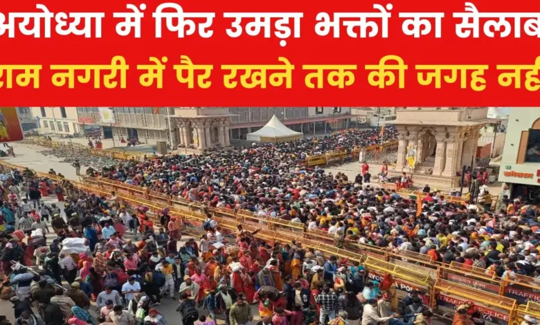 People returned from Prayagraj reached Ayodhya, gathered outside Ram temple