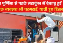 Uncontrolled railway system from crowds in Mahakumbh, passengers broke train windows