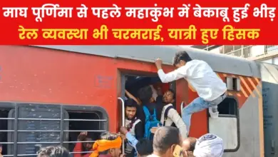 Uncontrolled railway system from crowds in Mahakumbh, passengers broke train windows