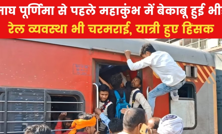 Uncontrolled railway system from crowds in Mahakumbh, passengers broke train windows