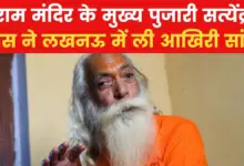 Satyendra Das, the chief priest of Ram temple, dies, funeral will be held in Ayodhya