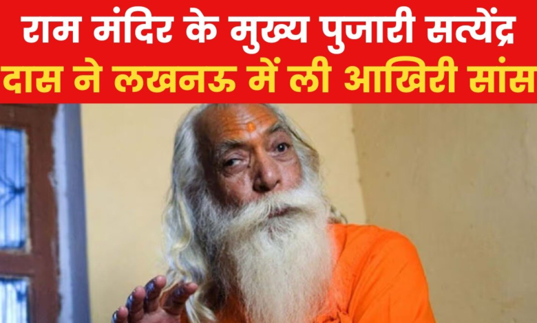 Satyendra Das, the chief priest of Ram temple, dies, funeral will be held in Ayodhya