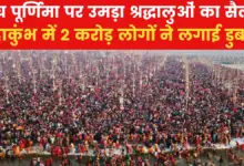 Mahakumbh: 2 crore devotees bathed on Magh Purnima, arrangements