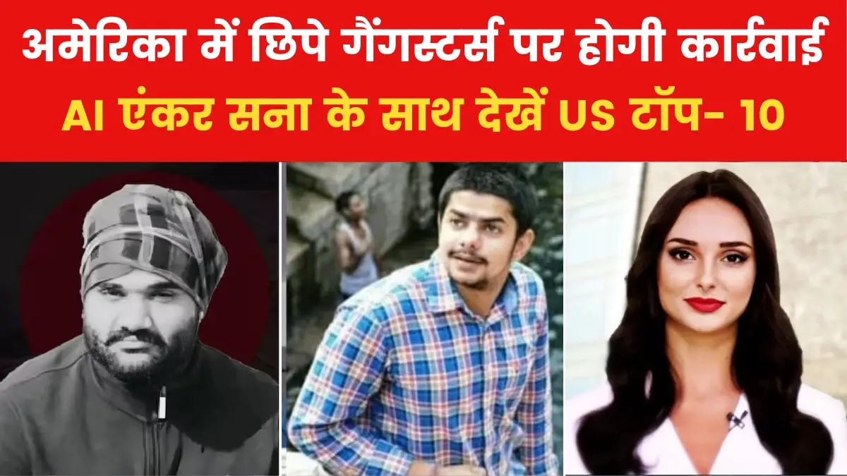 India's move will increase the difficulties of gangsters hidden in America, see US Top-10