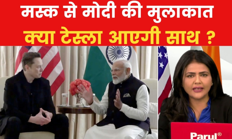 PM Modi's meeting with Trump's closest Musk, signs of big investment in India?