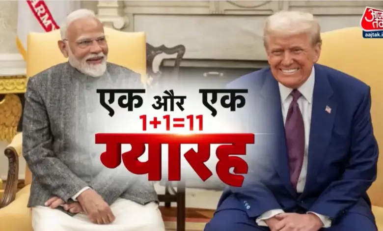 Modi-Trump's meeting: 'I Miss You' to '1+1 = 111', new round of friendship, see till 10