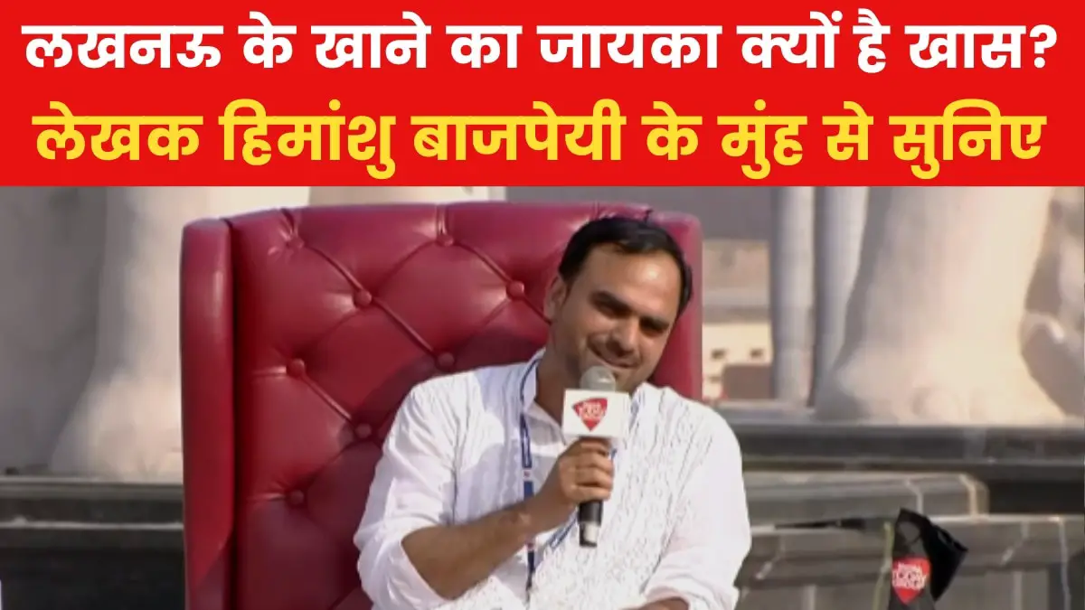 Writer Himanshu Bajpayee, who reached the stage of Sahitya Aaj Tak, told about the 'flavors' of Lucknow?