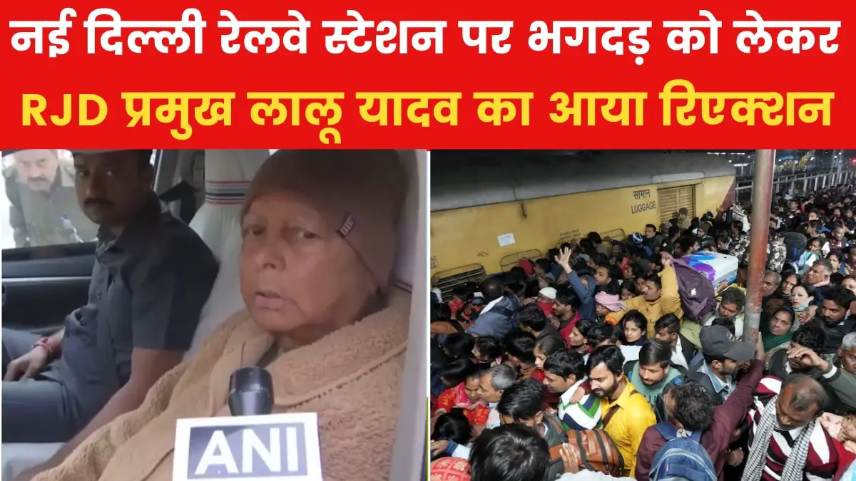 'Very sad incident, this is the fault of the railway ...', Lalu Yadav said on the NDLS stampede, see