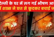 Delhi: The person saved his life by jumping from the first floor of the fire surrounded by fire, see dreadful scene