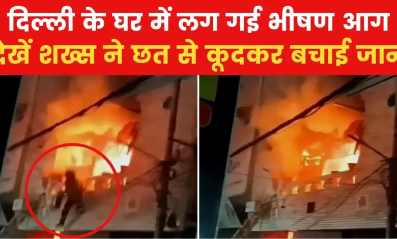 Delhi: The person saved his life by jumping from the first floor of the fire surrounded by fire, see dreadful scene