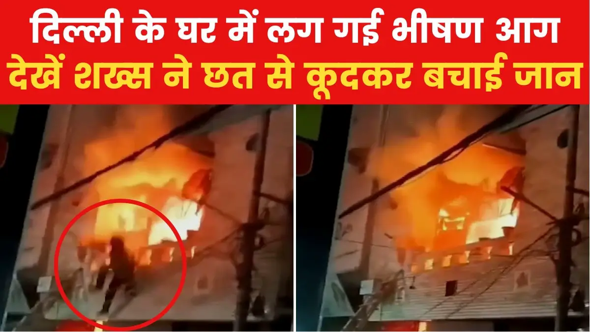 Delhi: The person saved his life by jumping from the first floor of the fire surrounded by fire, see dreadful scene