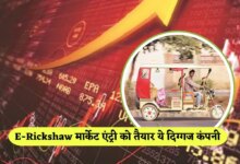 This legendary company of the auto sector ready to make a splash in the e -Rickshaw Market, Stocks gave a return of more than 180% in 5 years - this legendary company stocks ready to make a splash in e rickshw market