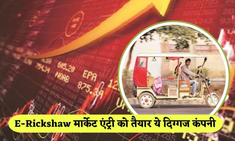 This legendary company of the auto sector ready to make a splash in the e -Rickshaw Market, Stocks gave a return of more than 180% in 5 years - this legendary company stocks ready to make a splash in e rickshw market