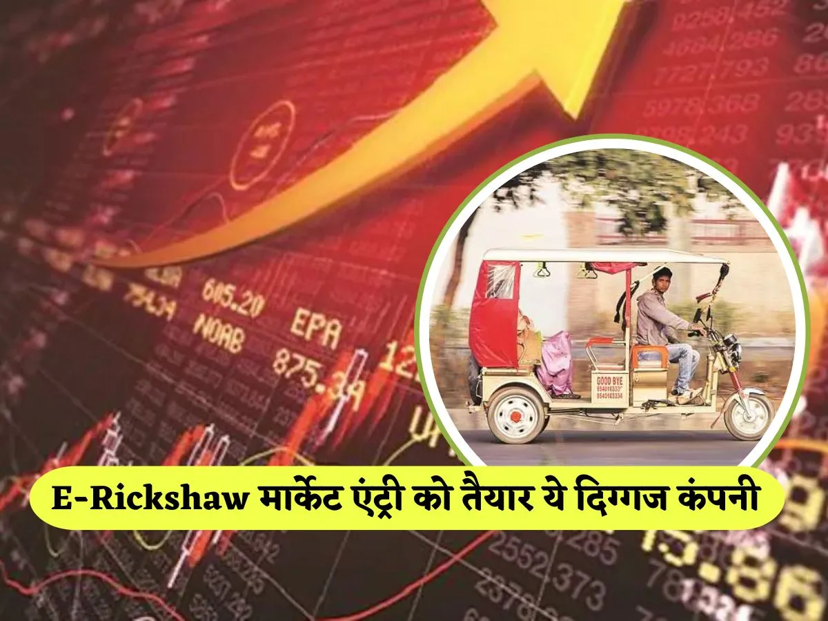 This legendary company of the auto sector ready to make a splash in the e -Rickshaw Market, Stocks gave a return of more than 180% in 5 years - this legendary company stocks ready to make a splash in e rickshw market